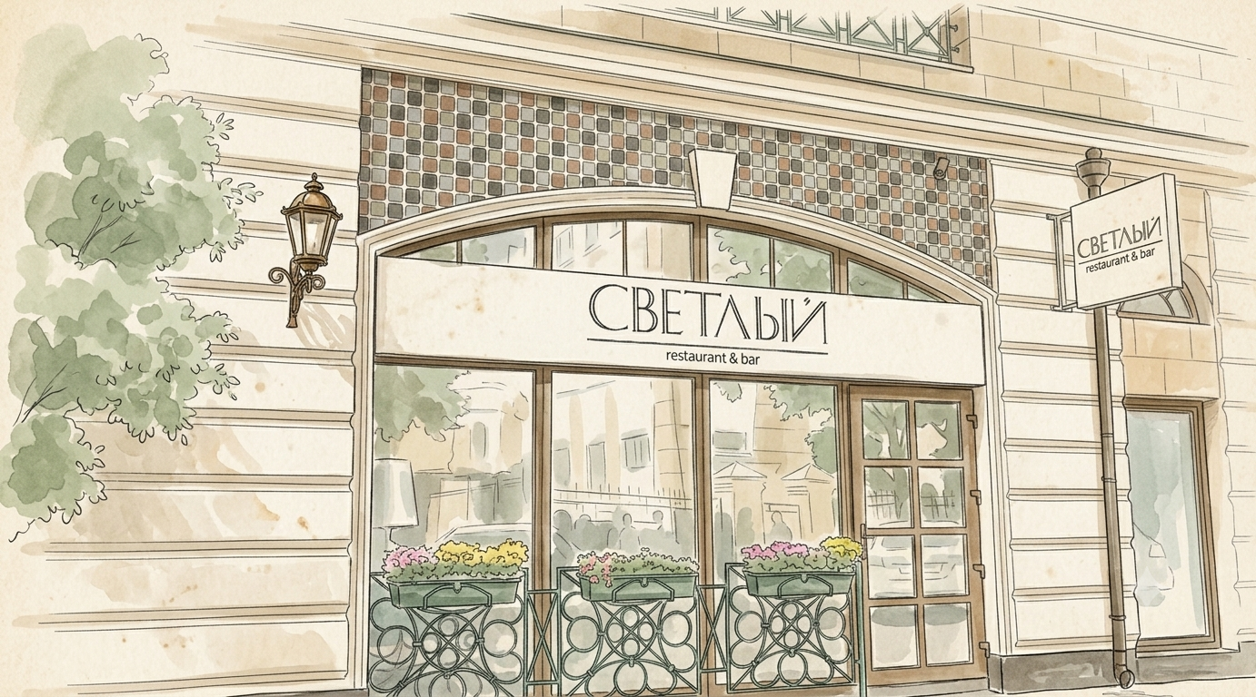 Ресторан Светлый